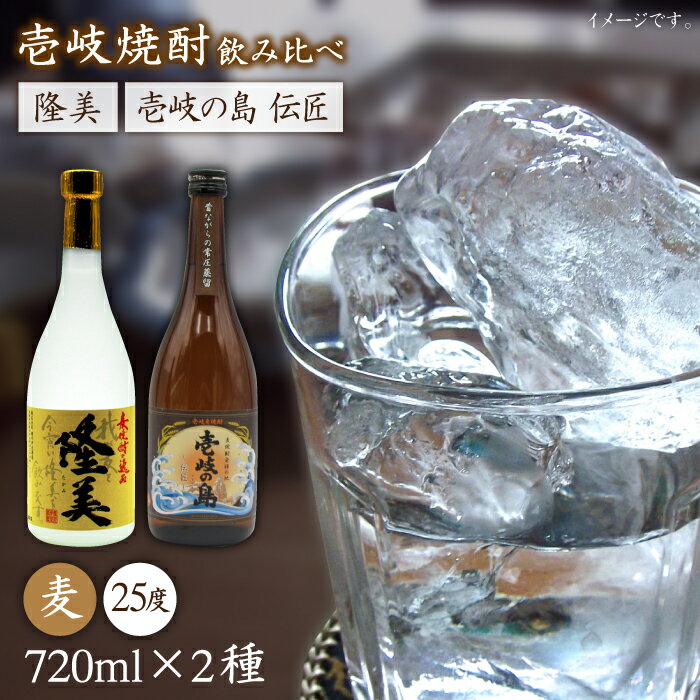 隆美焼酎と壱岐の島 伝匠 25度のセット [JDB053] お酒 むぎ焼酎 壱岐焼酎 本格焼酎 熟成 飲み比べ のし プレゼント 13000 13000円 のし プレゼント ギフト