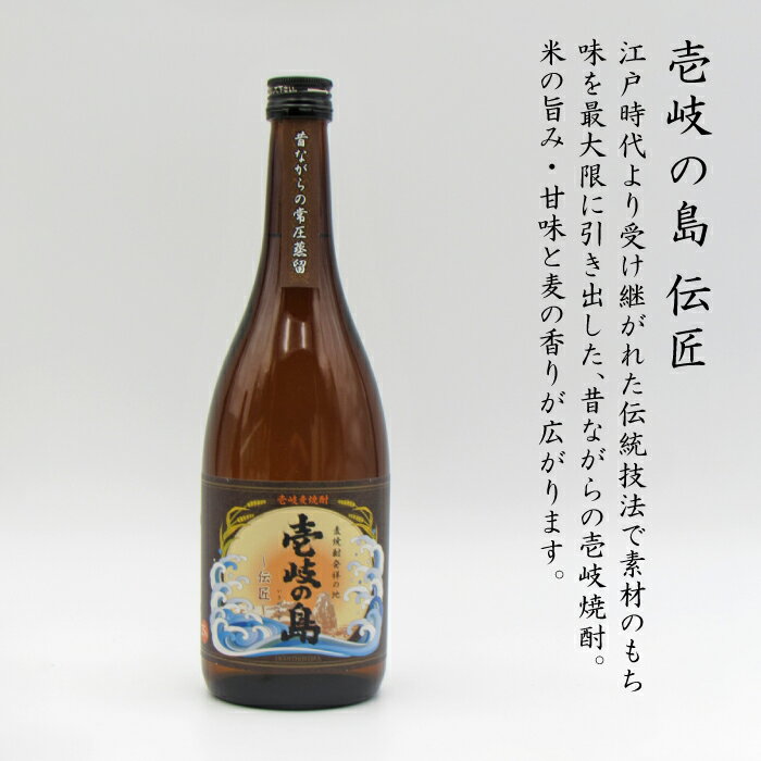 【ふるさと納税】壱岐の島 伝匠 と 壱岐の島 25度 720ml 2本入りセット [JDB055] お酒 むぎ焼酎 壱岐焼酎 本格焼酎 熟成 飲み比べ のし プレゼント 13000 13000円 のし プレゼント ギフト サムネイル3
