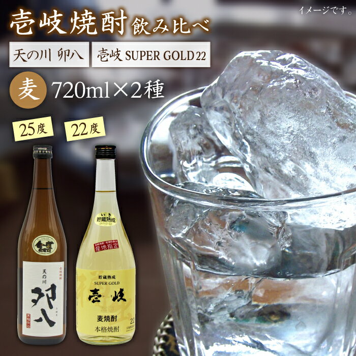 壱岐スーパーゴールド22度と 天の川 卯八 [JDB057] お酒 むぎ焼酎 壱岐焼酎 本格焼酎 熟成 飲み比べ のし プレゼント 14000 14000円 のし プレゼント ギフト