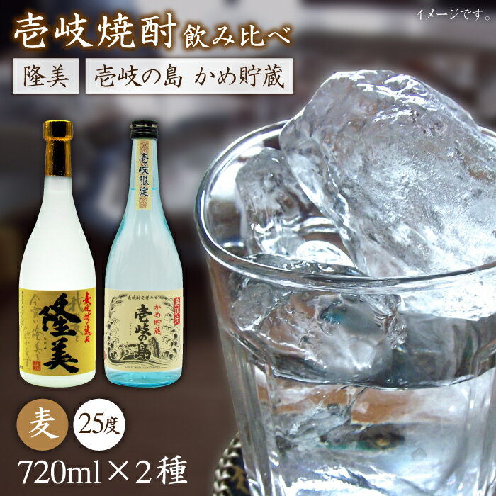 麦焼酎 飲み比べ 2種×720ml（25度）【隆美焼酎/壱岐の島かめ貯蔵】《壱岐市》【天下御免】[JDB061] 焼酎 お酒 むぎ焼酎 壱岐焼酎 本格焼酎 熟成 飲み比べ セット ギフト プレゼント 敬老の日 13000 13000円