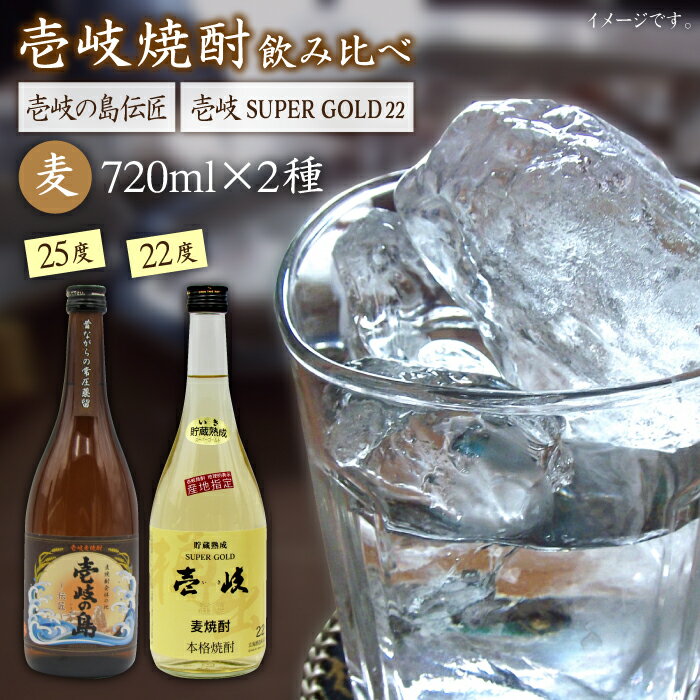 麦焼酎 飲み比べ 2種×720ml（22度・25度）【壱岐スーパーゴールド/壱岐の島伝匠】《壱岐市》【天下御免】[JDB064] 焼酎 お酒 むぎ焼酎 壱岐焼酎 本格焼酎 熟成 飲み比べ セット ギフト プレゼント 敬老の日 13000 13000円