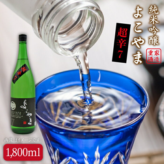 純米吟醸よこやま 超辛7 16度 1,800ml [JDB069] 酒 お酒 日本酒 16000 16000円 のし プレゼント ギフト 冷蔵配送