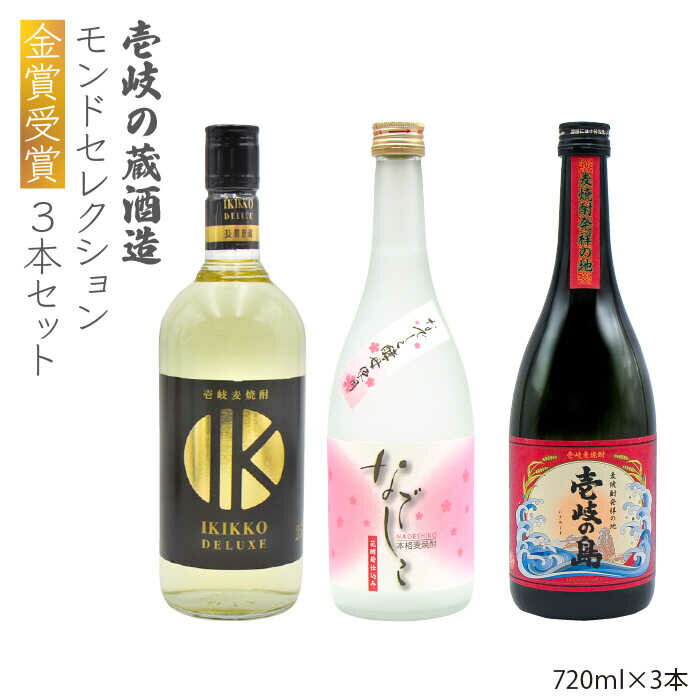 【年内発送】【モンドセレクション金賞受賞】 麦焼酎 3種×720ml（25度）【壱岐っ娘DX/なでしこ/壱岐の島】《壱岐市》【天下御免】[JDB098] 焼酎 壱岐焼酎 むぎ焼酎 麦焼酎 本格焼酎 お酒 熟成 ギフト プレゼント 地酒 飲み比べ セット 21000 21000円
