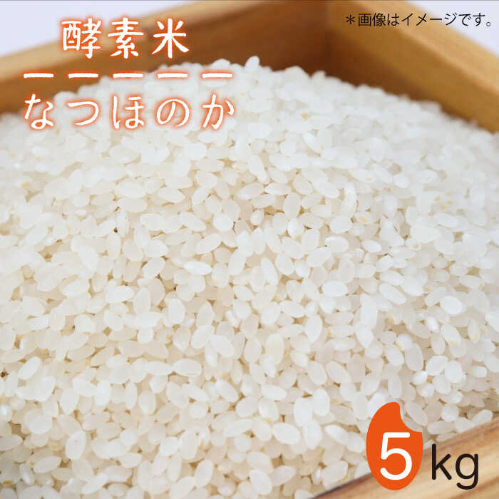 酵素米 なつほのか 5kg 《壱岐市》【農事組合法人 原の辻】[JDG001] 米 白米 精米 ご飯 ごはん お弁当 朝食 5キロ 17000 17000円