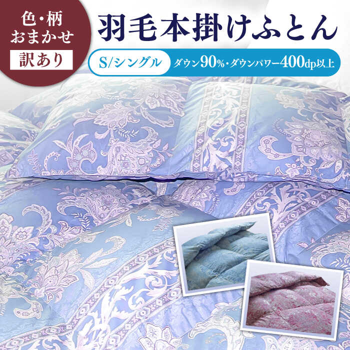 【訳あり】【シングル】羽毛布団 本掛け シルバープリンセスダックダウン90%（色・柄おまかせ）《壱岐市》【富士新幸九州】[JDH063] 羽毛 布団 ふとん 掛け布団 ダウン 寝具 訳アリ ワケあり シングル 88000 88000円