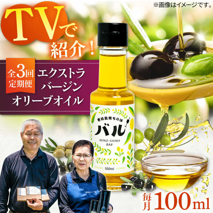 【全3回定期便】【行列のできる法律相談所で紹介！】壱岐産　エクストラバージンオリーブオイル「バル」（100ml）[JDU016] 60000 60000円 オリーブ オリーブオイル オイル エクストラバージン
