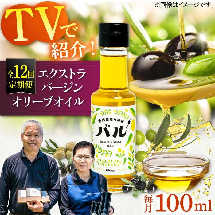 【全12回定期便】【行列のできる法律相談所で紹介！】壱岐産　エクストラバージンオリーブオイル「バル」（100ml） [JDU018] 240000 240000円 オリーブ オリーブオイル オイル エクストラバージン