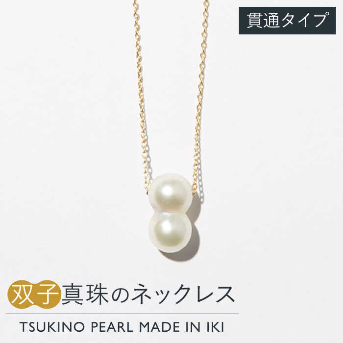 壱岐産 双子真珠のネックレス（貫通タイプ） [JDX001] 217000 217000円