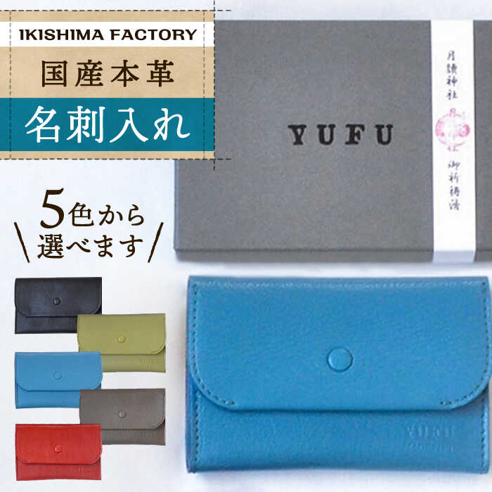 国産本革レザーの名刺入れ（5色）【壱岐島ファクトリー】 [JDY001] 28000 28000円