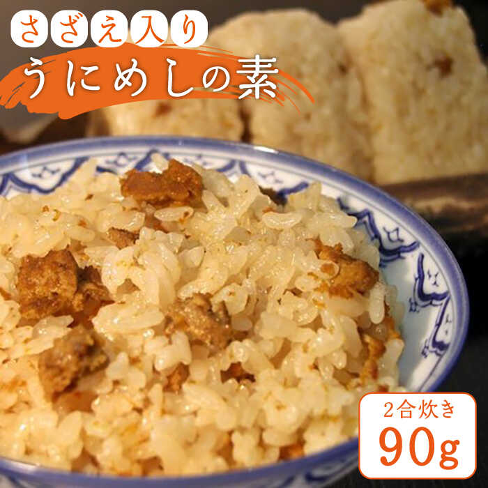 さざえ入り うにめしの素（二合炊き） 90g《壱岐市》【かつみ】 [JEB001] ウニ 雲丹 雲丹飯 お手軽 郷土料理 壱岐 ご飯 10000 10000円 冷蔵配送