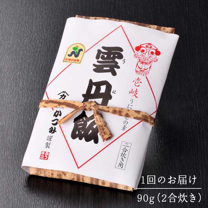 【ふるさと納税】【全3回定期便】ご飯と一緒に炊くだけ！さざえ入りうにめしの素(二合炊き) 90g[JEB002] 炊き込みご飯 雲丹 うに サザエ 30000 30000円 冷蔵配送 サムネイル2