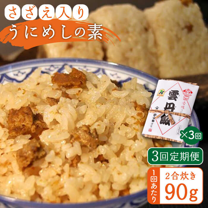【全3回定期便】ご飯と一緒に炊くだけ！さざえ入りうにめしの素(二合炊き) 90g[JEB002] 炊き込みご飯 雲丹 うに サザエ 30000 30000円 冷蔵配送