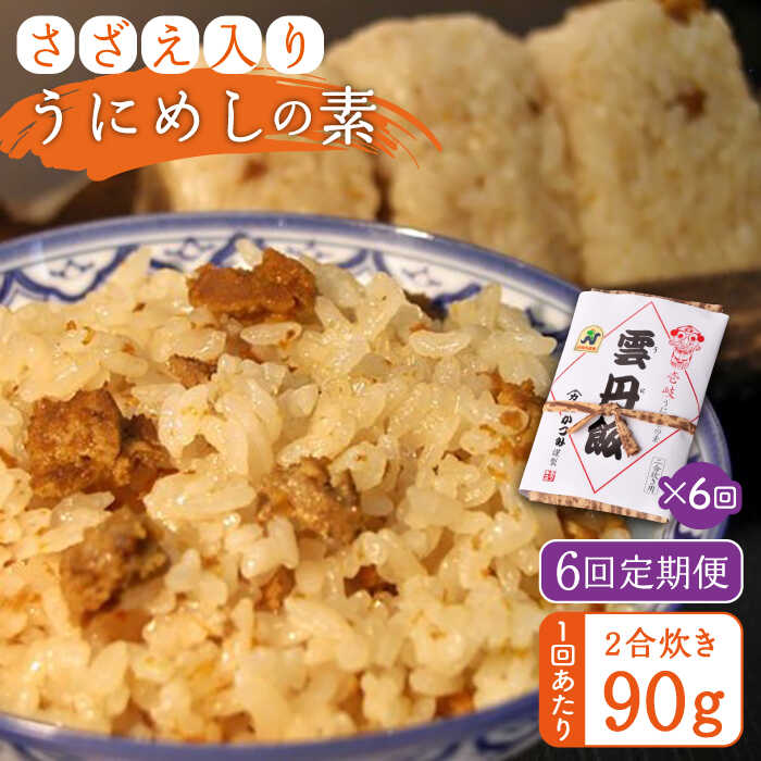 【全6回定期便】ご飯と一緒に炊くだけ！さざえ入りうにめしの素(二合炊き) 90g[JEB003] 炊き込みご飯 雲丹 うに サザエ 60000 60000円 冷蔵配送