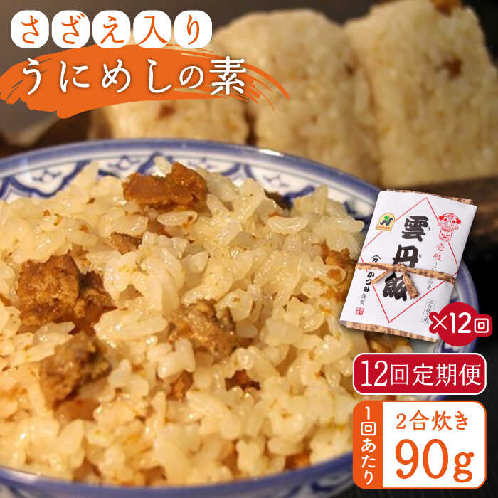 【全12回定期便】ご飯と一緒に炊くだけ！さざえ入りうにめしの素(二合炊き) 90g[JEB004] 炊き込みご飯 雲丹 うに サザエ 120000 120000円 冷蔵配送
