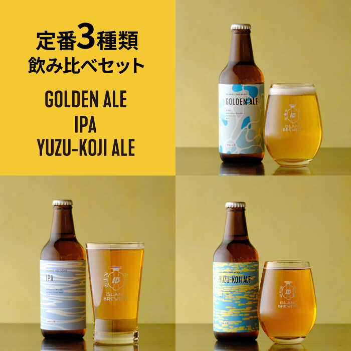 【ふるさと納税】 クラフトビール 330ml 6本（3種類×2本）《壱岐市》【ISLAND BREWERY】 [JED004] 飲み比べセット 酒 アルコール ビール セット 詰め合わせ 18000 18000円 冷蔵配送 サムネイル2