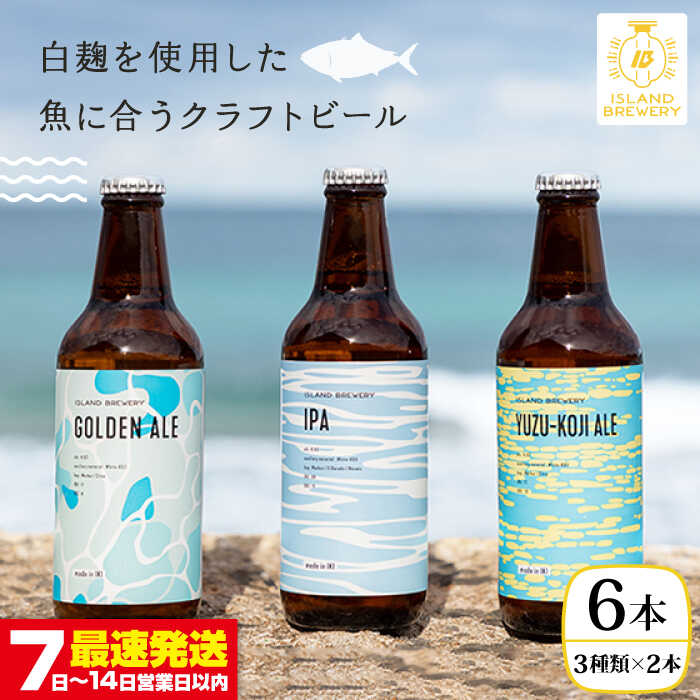 クラフトビール 330ml 6本（3種類×2本）《壱岐市》【ISLAND BREWERY】 [JED004] 飲み比べセット 酒 アルコール ビール セット 詰め合わせ 18000 18000円 冷蔵配送