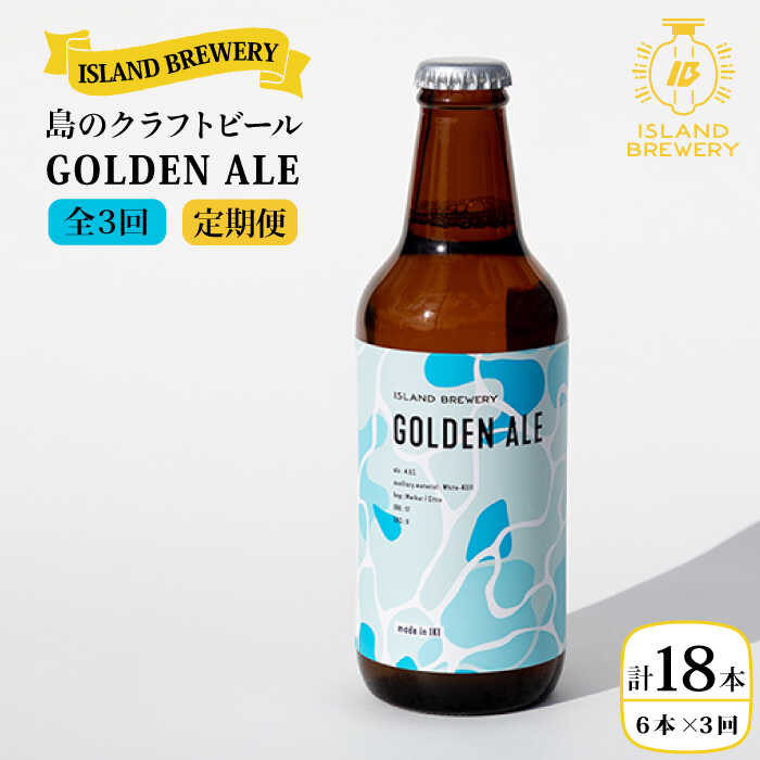 【全3回定期便】クラフトビール GOLDEN ALE 6本【ISLAND BREWERY】 [JED009] ビール お酒 飲み比べ セット 瓶ビール 飲みくらべ 51000 51000円 冷蔵配送