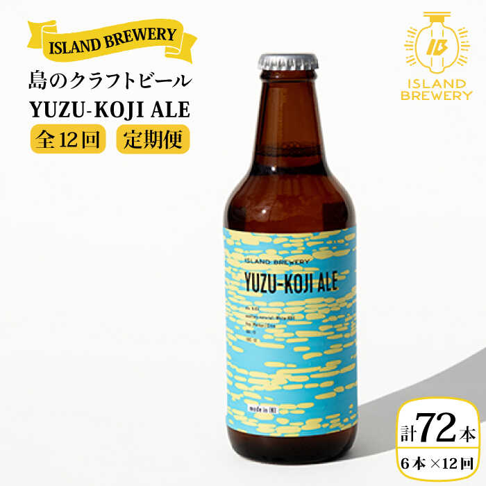 【全12回 定期便 】クラフトビール 地ビール YUZU-KOJI ALE 6本 【ISLAND BREWERY】 《 壱岐市 》[JED017] 204000 204000円