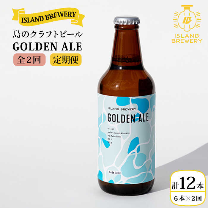 【全2回定期便】クラフトビール GOLDEN ALE 6本【ISLAND BREWERY】《壱岐市》【原田酒造有限会社】ビール 酒 beer 魚に合う アルコール[JED037]