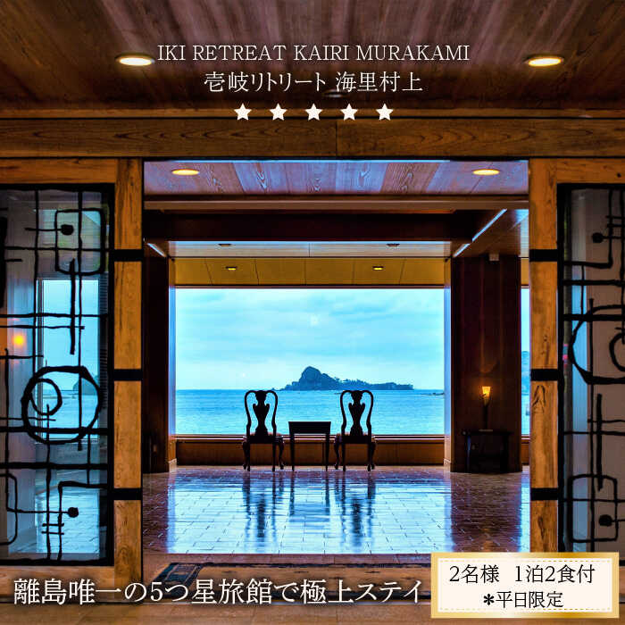 【2名様】離島唯一の”5つ星”旅館で極上ステイ（1泊2食付）※平日限定【壱岐リトリート海里村上】 [JEF001] 410000 410000円 41万円