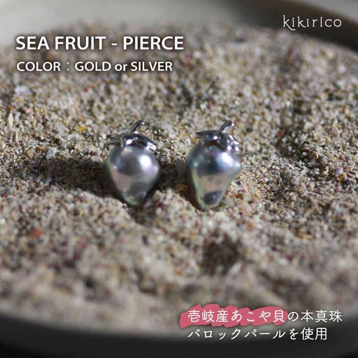 シーフルーツピアス ペア（アコヤ バロックパール ） 《壱岐市》【kikirico】 真珠 バロック真珠 ピアス [JEY002] 59000 59000円