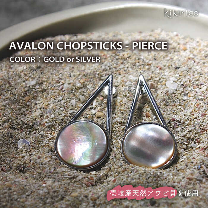 アバロンチョップスティックピアス（アワビ貝）《壱岐市》【kikirico】ピアス アクセサリー [JEY003] 36000 36000円
