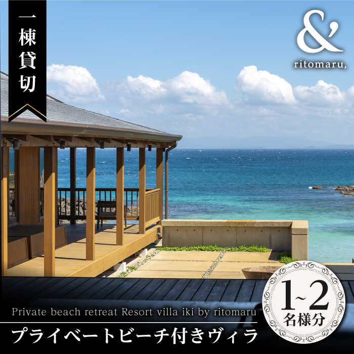 【1泊2日】一棟貸切 プライベートビーチ リトリート リゾート ヴィラ（2名様分）《壱岐市》【株式会社りとまる】 [JFA001] 長崎 壱岐 観光 宿泊 ホテル ヴィラ 貸切 767000 767000円