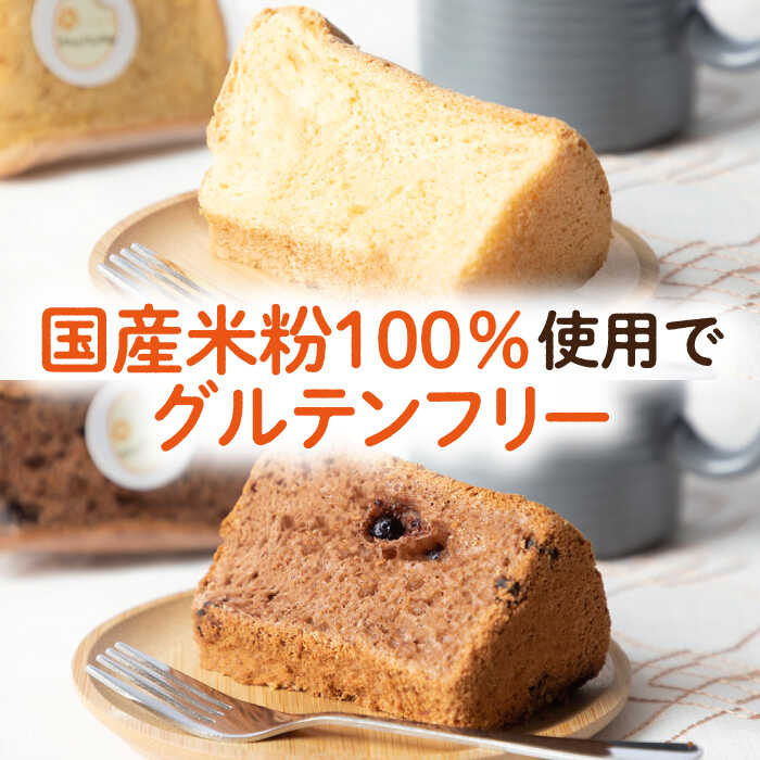 【ふるさと納税】米粉シフォンケーキ 2種×各4カット 《壱岐市》【米しふぉんShuHuWa】[JFD001] シフォンケーキ 米粉 スイーツ ケーキ 17cm おやつ グルテンフリー チョコ キャラメル チョコチップ たまご 冷凍配送 9000 9000円 9千円 - 画像3