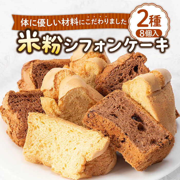 米粉シフォンケーキ 2種×各4カット 《壱岐市》【米しふぉんShuHuWa】[JFD001] シフォンケーキ 米粉 スイーツ ケーキ 17cm おやつ グルテンフリー チョコ キャラメル チョコチップ たまご 冷凍配送 9000 9000円 9千円