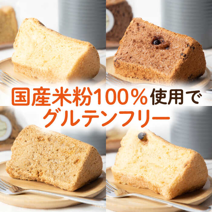 【ふるさと納税】米粉シフォンケーキ 4種×各2カット 《壱岐市》【米しふぉんShuHuWa】[JFD002] シフォンケーキ スイーツ ケーキ チョコ おやつ グルテンフリー たまご 冷凍配送 10000 10000円 1万円 - 画像2