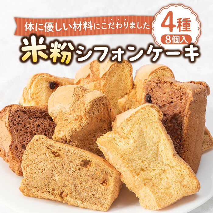 米粉シフォンケーキ 4種×各2カット 《壱岐市》【米しふぉんShuHuWa】[JFD002] シフォンケーキ スイーツ ケーキ チョコ おやつ グルテンフリー たまご 冷凍配送 10000 10000円 1万円