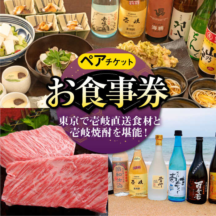 【ふるさと納税】【ペアお食事券】 東京で壱岐と長崎直送美味食材と壱岐焼酎を堪能できるお食事券《壱岐市》【まうまう四ツ谷 長崎歳時記】 東京 食事券 お食事券 2名 ペア ディナー ステーキ 焼酎[JFR002]