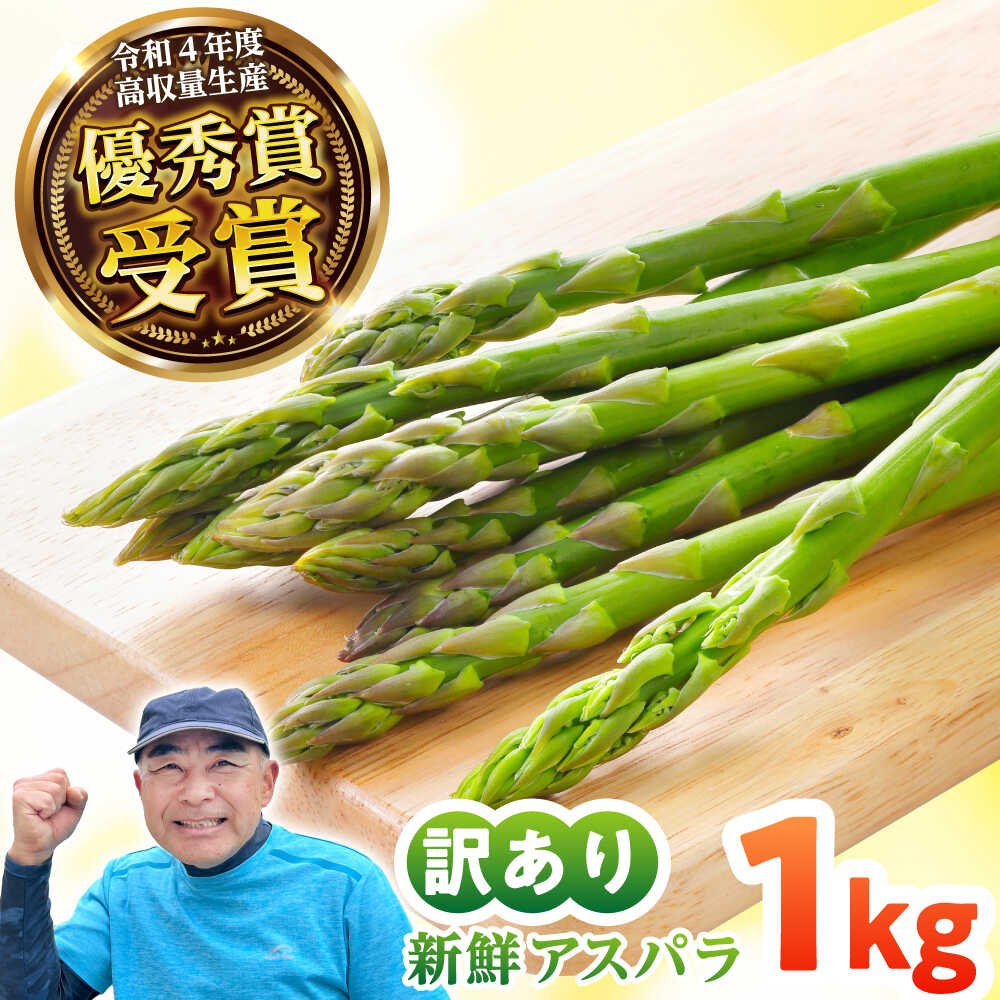 壱岐産 訳アリ アスパラガス1kg　≪壱岐市≫【アスパラガス専門やまかわ屋】国産 冷蔵配送 産地直送 新鮮[JGZ001] 8000 8000円 8千円