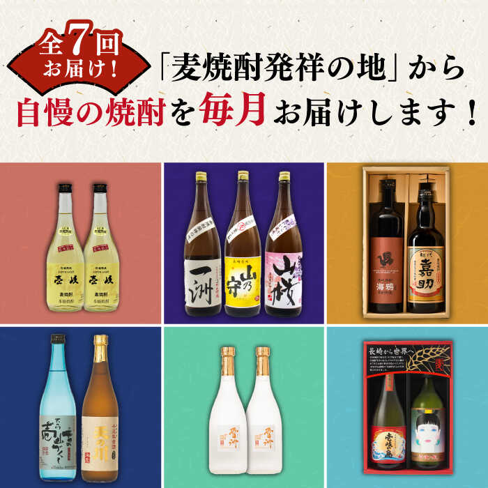 【ふるさと納税】【全7回定期便】 毎月届く！壱岐の焼酎蔵めぐり 《壱岐市》[JZX004] 焼酎 麦焼酎 むぎ焼酎 120000 120000円 サムネイル2
