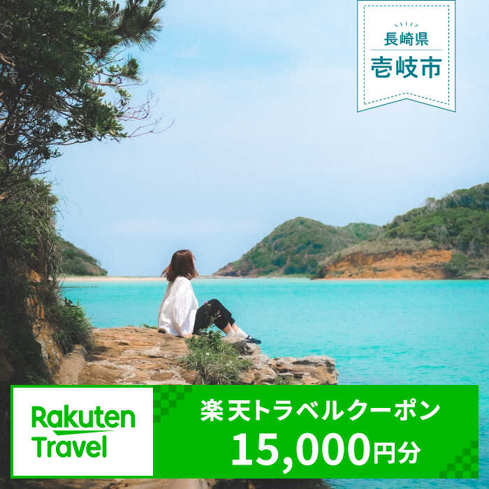 《長崎県壱岐市》対象施設で使える楽天トラベルクーポン 寄付額50,000円 《壱岐市》[JZZ002] 九州 長崎 長崎県 壱岐 壱岐市 旅行 宿泊 観光 トラベルクーポン 50000 50000円 5万円 15000 15000円