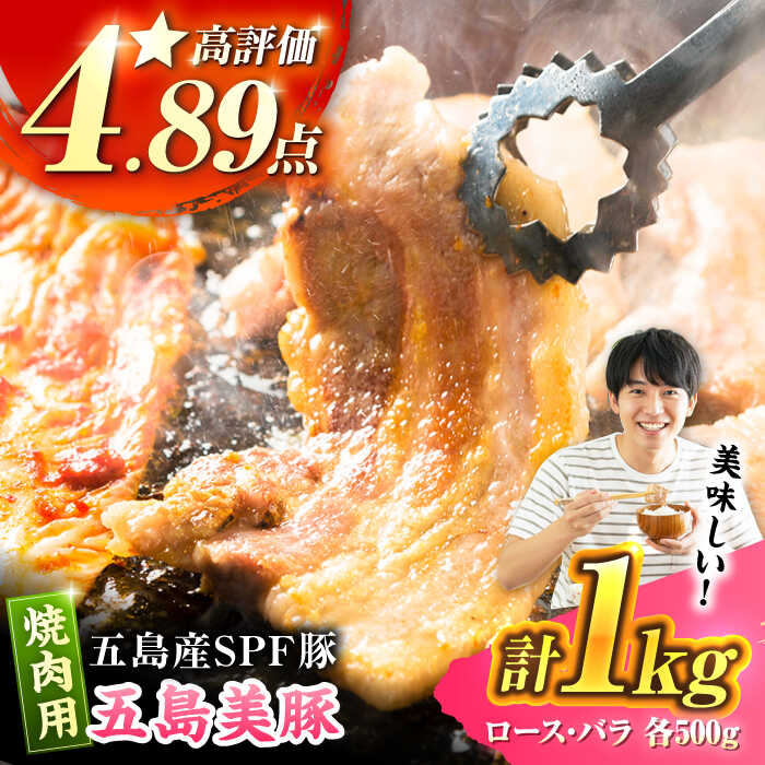 五島美豚焼肉1kg（ロース500g バラ500g） 五島市/ごとう農業協同組合[PAF003] 国産豚 豚肉 ブランド豚 焼き肉 SPF豚