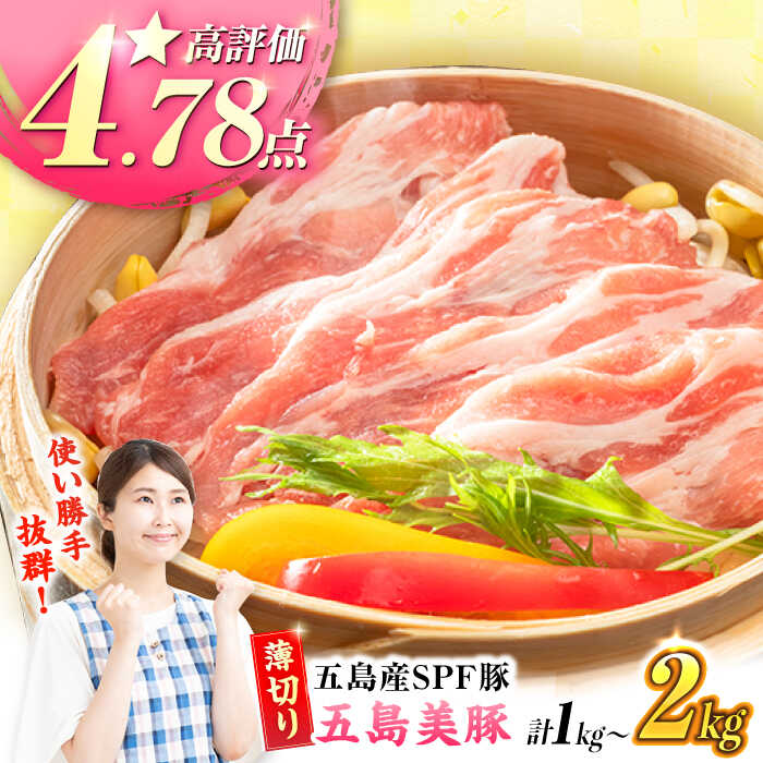 【お届け内容が選べる】五島美豚薄切り1kg（ロース500g/バラ500g）/ 2kg（ロース1kgバラ1kg）五島市/ごとう農業協同組合[PAF004] 長崎 五島列島 食べ比べ 国産豚 豚肉 ブランド豚 しゃぶしゃぶ SPF豚 冷凍 国産豚 豚肉 ブランド豚