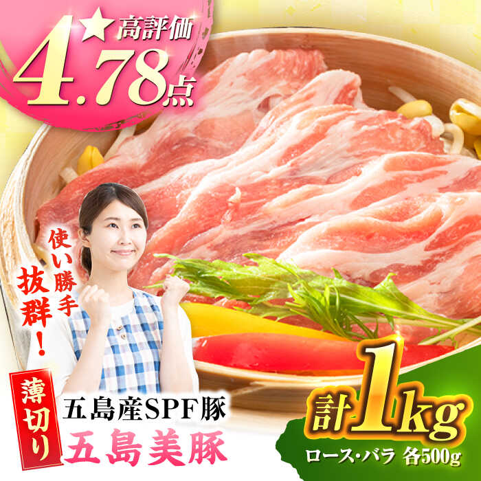 五島美豚薄切り1kg（ロース500g/バラ500g） 五島市/ごとう農業協同組合[PAF004] 長崎 五島列島 食べ比べ 国産豚 豚肉 ブランド豚 しゃぶしゃぶ SPF豚 冷凍 国産豚 豚肉 ブランド豚