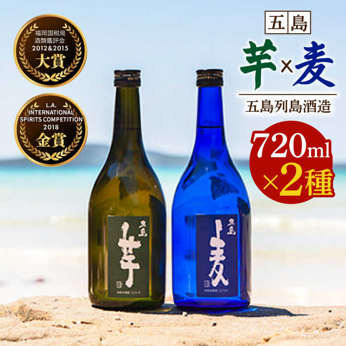 7日程度発送）【五島本格焼酎ギフトセット】長崎・五島列島酒造 本格焼酎 五島麦・五島芋 720mlセット Alc.25% お酒 焼酎 五島市/五島列島酒造 [PAH002] お酒 焼酎 酒 アルコール セット スピード 最短 最速 発送