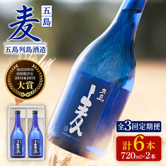 【全3回定期便】長崎・五島列島酒造 麦焼酎 五島麦 720ml 2本セット Alc.25% お酒 焼酎 五島市/五島列島酒造 [PAH010] お酒 焼酎 酒 アルコール セット