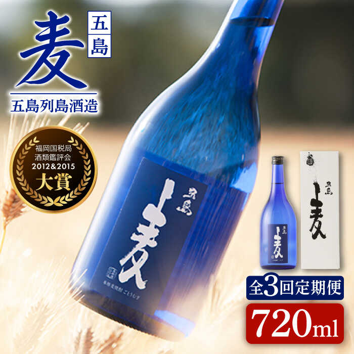 【全3回定期便】長崎・五島列島酒造 麦焼酎 五島麦 720ml 化粧箱入 Alc.25% お酒 焼酎 五島市/五島列島酒造 [PAH012] お酒 焼酎 酒 アルコール セット