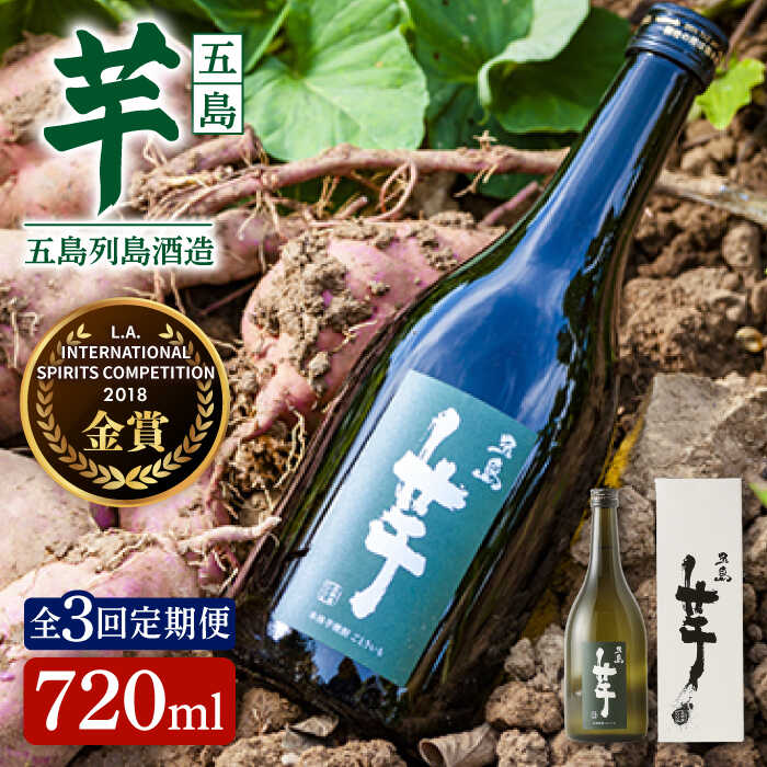 【全3回定期便】長崎・五島列島酒造 芋焼酎 五島芋 720ml 化粧箱入 Alc.25% お酒 焼酎 五島市/五島列島酒造 [PAH013] お酒 焼酎 酒 アルコール セット