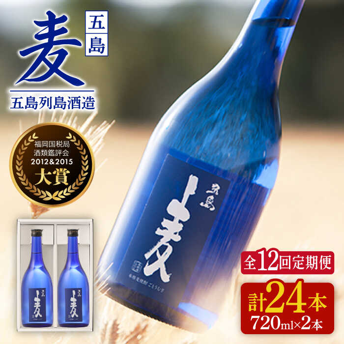 【全12回定期便】長崎・五島列島酒造 麦焼酎 五島麦 720ml 2本セット Alc.25% お酒 焼酎 五島市/五島列島酒造 [PAH024] お酒 焼酎 酒 アルコール セット