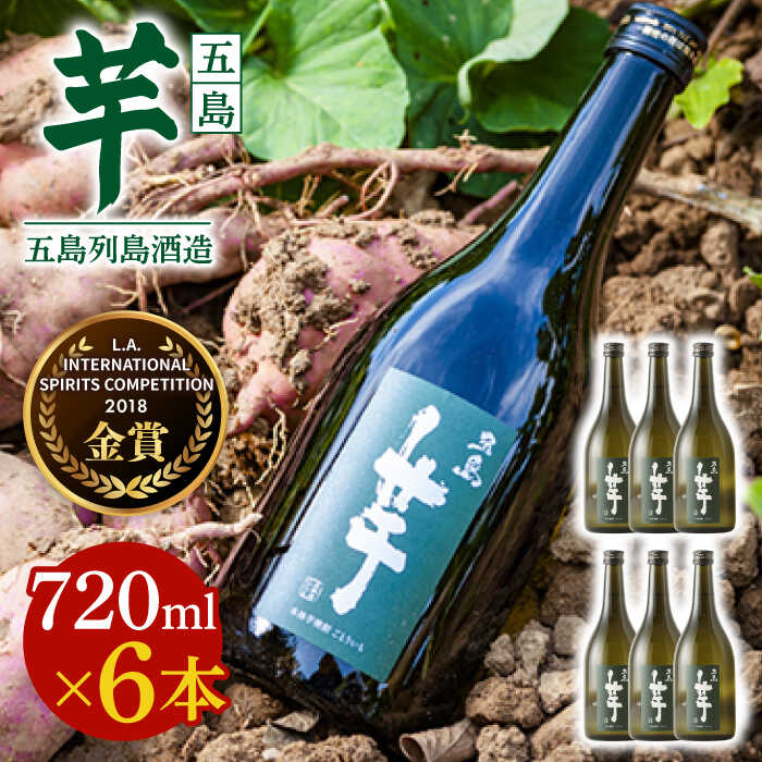 7日程度発送）【フルーティーで飲みやすい】長崎・五島列島酒造 芋焼酎 五島芋 720ml×6本セット Alc.25% お酒 焼酎 五島市/五島列島酒造 [PAH030] お酒 焼酎 酒 アルコール セット スピード 最短 最速 発送