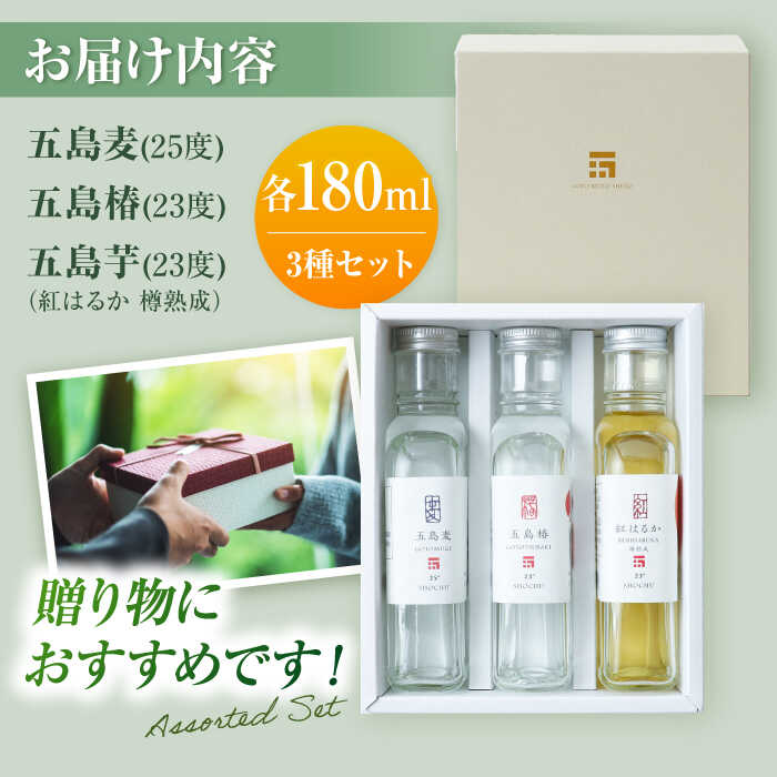 【ふるさと納税】7日程度発送）本格焼酎 アソートセット3D 180ml×3本セット （五島麦・五島椿・五島芋 紅はるか 樽熟成） お酒 飲み比べ 麹 芋焼酎 化粧箱 五島市/五島列島酒造[PAH034] スピード 最短 最速 発送 サムネイル2