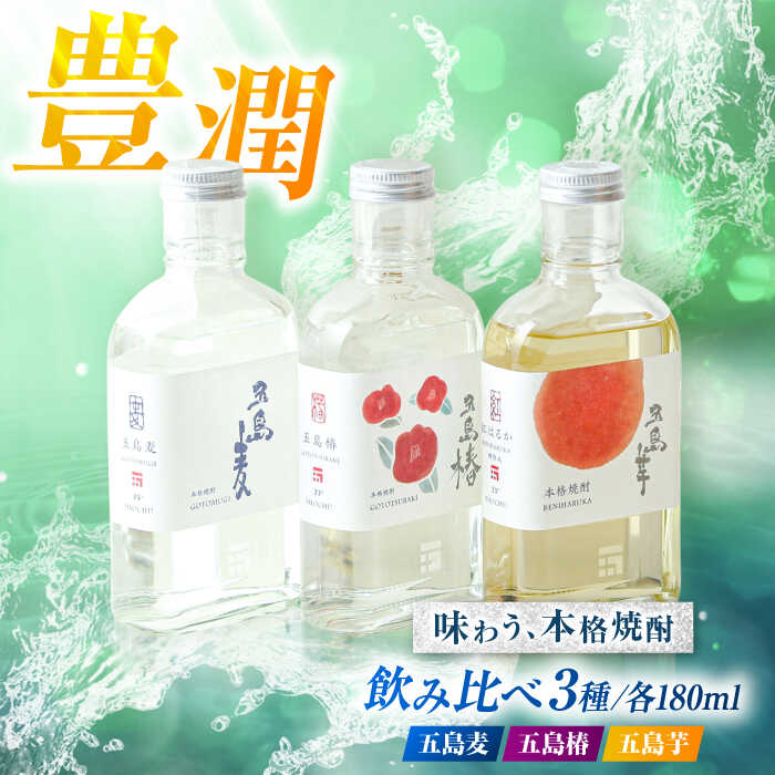 7日程度発送）本格焼酎 アソートセット3D 180ml×3本セット （五島麦・五島椿・五島芋 紅はるか 樽熟成） お酒 飲み比べ 麹 芋焼酎 化粧箱 五島市/五島列島酒造[PAH034] スピード 最短 最速 発送