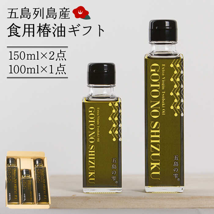 【五島市の健康オイル！】 食用 椿油 五島の雫 ギフトセット （150ml×2本・100ml×1本）五島市/椿乃 [PAM012] 贈答 椿オイル 揚げ物 炒め物