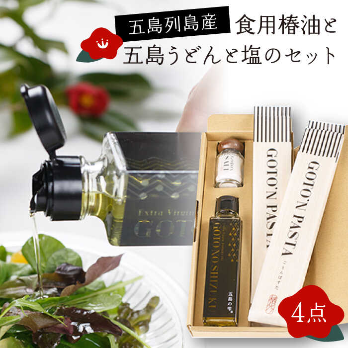 【ヘルシー！ 五島市の美味しい自然の恵み】 食用椿油 ・ 五島うどん ・ 塩 のセット（椿油 150ml・ うどん 200g×2袋・ 塩 20g） 五島市/椿乃 [PAM013] 贈答 ギフト