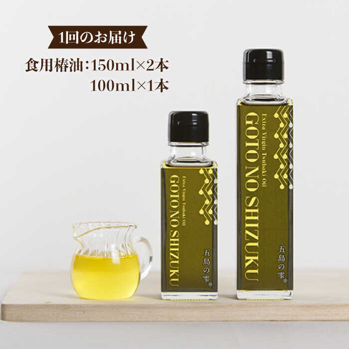 【ふるさと納税】【全3回定期便】食用 椿油 五島の雫 ギフトセット （150ml×2本・100ml×1本）五島市/椿乃 [PAM047] 贈答 椿オイル 揚げ物 炒め物 サムネイル2