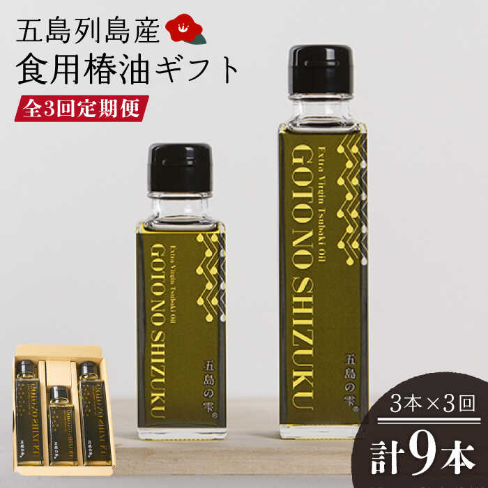 【全3回定期便】食用 椿油 五島の雫 ギフトセット （150ml×2本・100ml×1本）五島市/椿乃 [PAM047] 贈答 椿オイル 揚げ物 炒め物
